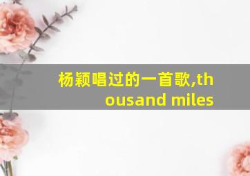 杨颖唱过的一首歌,thousand miles